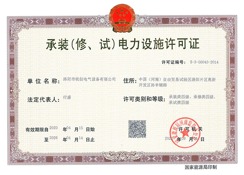 承裝（修、試）電力設(shè)施許可證 